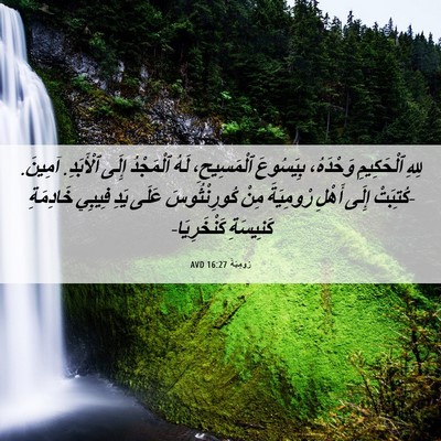 Picture 06 - رُومِيَةَ 16:27 AVD - لِلهِ ٱلْحَكِيمِ - Bible Verse Picture