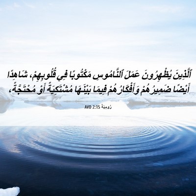 Picture 06 - رُومِيَةَ 2:15 AVD - ٱلَّذِينَ يُظْهِرُونَ - Bible Verse Picture