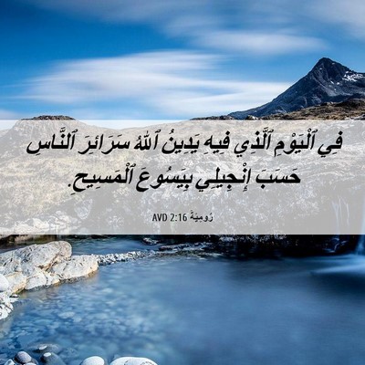 Picture 06 - رُومِيَةَ 2:16 AVD - فِي ٱلْيَوْمِ ٱلَّذِي - Bible Verse Picture