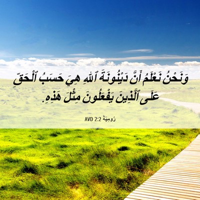 Picture 06 - رُومِيَةَ 2:2 AVD - وَنَحْنُ نَعْلَمُ أَنَّ - Bible Verse Picture