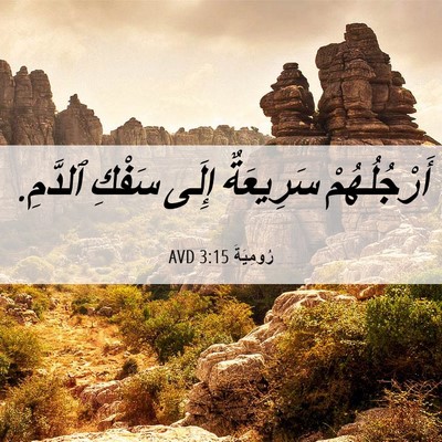 Picture 06 - رُومِيَةَ 3:15 AVD - أَرْجُلُهُمْ سَرِيعَةٌ - Bible Verse Picture