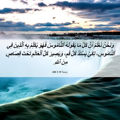 Picture 06 - رُومِيَةَ 3:19 AVD - وَنَحْنُ نَعْلَمُ أَنَّ - Bible Verse Picture