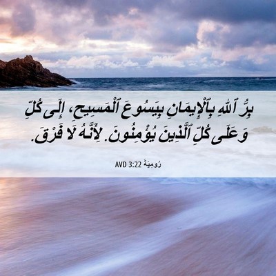 Picture 06 - رُومِيَةَ 3:22 AVD - بِرُّ ٱللهِ بِٱلْإِيمَانِ - Bible Verse Picture