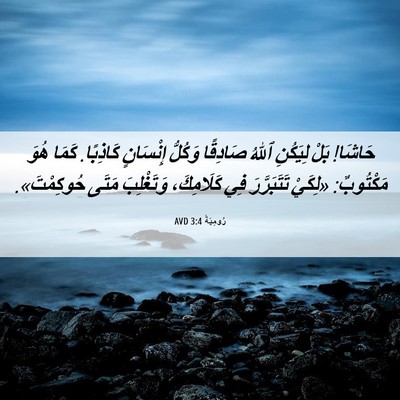 Picture 06 - رُومِيَةَ 3:4 AVD - حَاشَا! بَلْ لِيَكُنِ - Bible Verse Picture