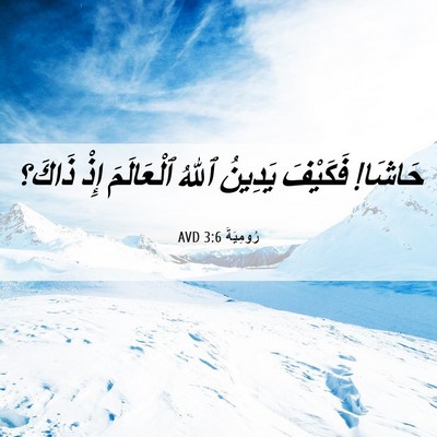 Picture 06 - رُومِيَةَ 3:6 AVD - حَاشَا! فَكَيْفَ يَدِينُ - Bible Verse Picture