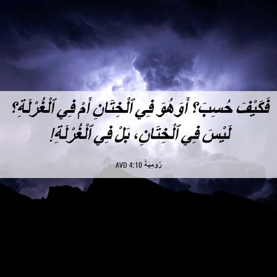Picture 06 - رُومِيَةَ 4:10 AVD - فَكَيْفَ حُسِبَ؟ أَوَهُوَ - Bible Verse Picture