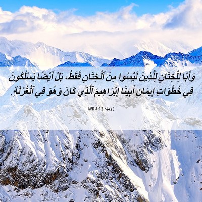 Picture 06 - رُومِيَةَ 4:12 AVD - وَأَبًا لِلْخِتَانِ - Bible Verse Picture