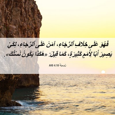 Picture 06 - رُومِيَةَ 4:18 AVD - فَهُوَ عَلَى خِلَافِ - Bible Verse Picture