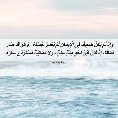 Picture 06 - رُومِيَةَ 4:19 AVD - وَإِذْ لَمْ يَكُنْ - Bible Verse Picture