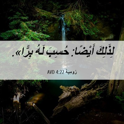 Picture 06 - رُومِيَةَ 4:22 AVD - لِذَلِكَ أَيْضًا: حُسِبَ - Bible Verse Picture