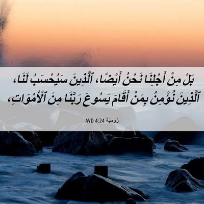 Picture 06 - رُومِيَةَ 4:24 AVD - بَلْ مِنْ أَجْلِنَا نَحْنُ - Bible Verse Picture