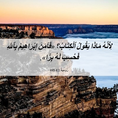 Picture 06 - رُومِيَةَ 4:3 AVD - لِأَنَّهُ مَاذَا يَقُولُ - Bible Verse Picture
