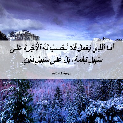 Picture 06 - رُومِيَةَ 4:4 AVD - أَمَّا ٱلَّذِي يَعْمَلُ - Bible Verse Picture