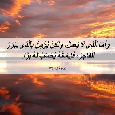 Picture 06 - رُومِيَةَ 4:5 AVD - وَأَمَّا ٱلَّذِي لَا - Bible Verse Picture