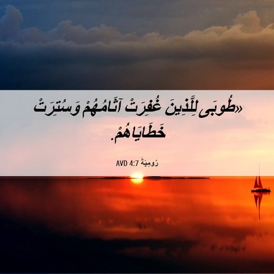 Picture 06 - رُومِيَةَ 4:7 AVD - «طُوبَى لِلَّذِينَ - Bible Verse Picture