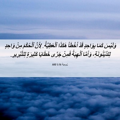 Picture 06 - رُومِيَةَ 5:16 AVD - وَلَيْسَ كَمَا بِوَاحِدٍ - Bible Verse Picture