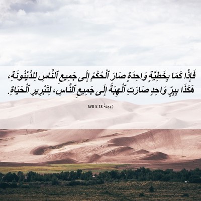Picture 06 - رُومِيَةَ 5:18 AVD - فَإِذًا كَمَا بِخَطِيَّةٍ - Bible Verse Picture