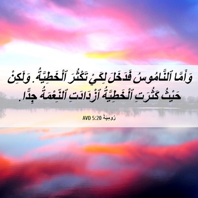 Picture 06 - رُومِيَةَ 5:20 AVD - وَأَمَّا ٱلنَّامُوسُ - Bible Verse Picture