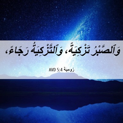 Picture 06 - رُومِيَةَ 5:4 AVD - وَٱلصَّبْرُ تَزْكِيَةً، - Bible Verse Picture