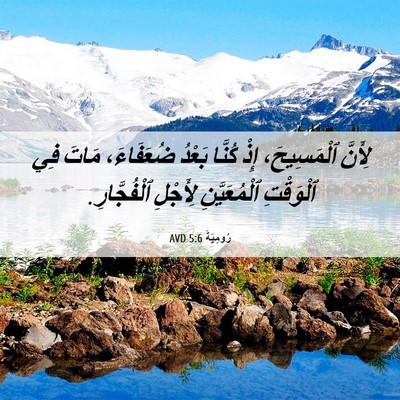 Picture 06 - رُومِيَةَ 5:6 AVD - لِأَنَّ ٱلْمَسِيحَ، إِذْ - Bible Verse Picture