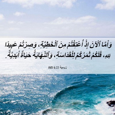 Picture 06 - رُومِيَةَ 6:22 AVD - وَأَمَّا ٱلْآنَ إِذْ - Bible Verse Picture