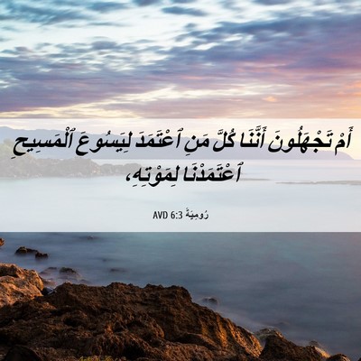 Picture 06 - رُومِيَةَ 6:3 AVD - أَمْ تَجْهَلُونَ أَنَّنَا - Bible Verse Picture