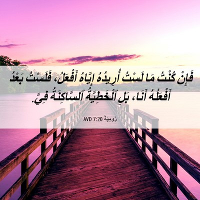 Picture 06 - رُومِيَةَ 7:20 AVD - فَإِنْ كُنْتُ مَا لَسْتُ - Bible Verse Picture