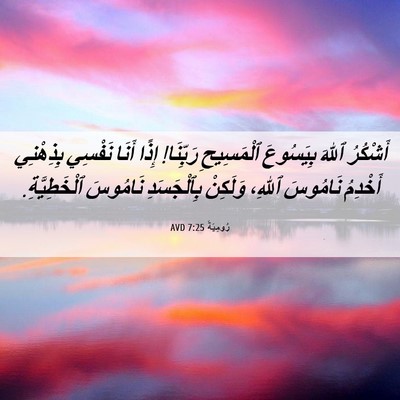 Picture 06 - رُومِيَةَ 7:25 AVD - أَشْكُرُ ٱللهَ بِيَسُوعَ - Bible Verse Picture
