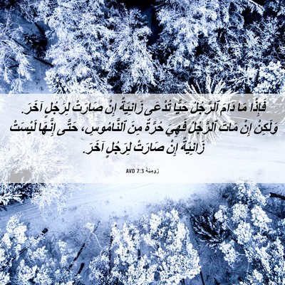 Picture 06 - رُومِيَةَ 7:3 AVD - فَإِذًا مَا دَامَ - Bible Verse Picture