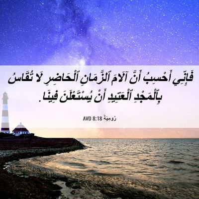 Picture 06 - رُومِيَةَ 8:18 AVD - فَإِنِّي أَحْسِبُ أَنَّ - Bible Verse Picture