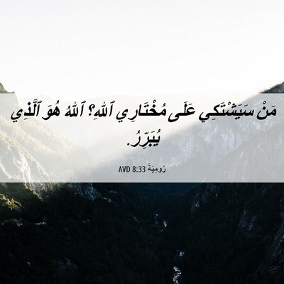 Picture 06 - رُومِيَةَ 8:33 AVD - مَنْ سَيَشْتَكِي عَلَى - Bible Verse Picture