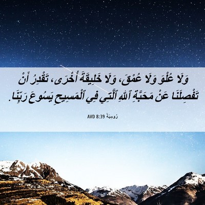 Picture 06 - رُومِيَةَ 8:39 AVD - وَلَا عُلْوَ وَلَا عُمْقَ، - Bible Verse Picture