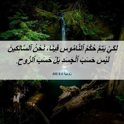 Picture 06 - رُومِيَةَ 8:4 AVD - لِكَيْ يَتِمَّ حُكْمُ - Bible Verse Picture