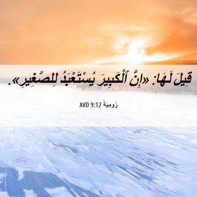 Picture 06 - رُومِيَةَ 9:12 AVD - قِيلَ لَهَا: «إِنَّ - Bible Verse Picture