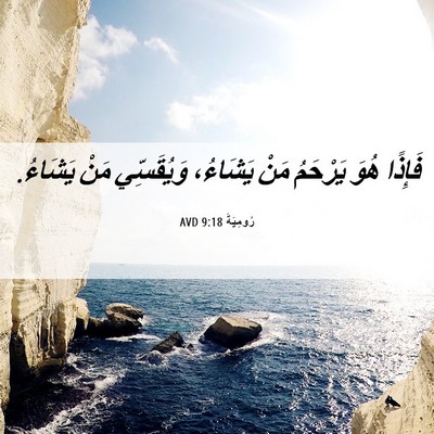 Picture 06 - رُومِيَةَ 9:18 AVD - فَإِذًا هُوَ يَرْحَمُ مَنْ - Bible Verse Picture