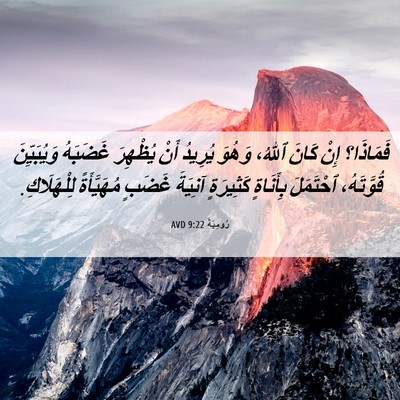Picture 06 - رُومِيَةَ 9:22 AVD - فَمَاذَا؟ إِنْ كَانَ - Bible Verse Picture