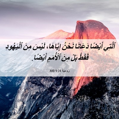 Picture 06 - رُومِيَةَ 9:24 AVD - ٱلَّتِي أَيْضًا دَعَانَا - Bible Verse Picture