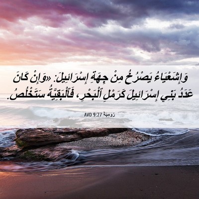 Picture 06 - رُومِيَةَ 9:27 AVD - وَإِشَعْيَاءُ يَصْرُخُ - Bible Verse Picture