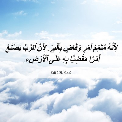 Picture 06 - رُومِيَةَ 9:28 AVD - لِأَنَّهُ مُتَمِّمُ - Bible Verse Picture