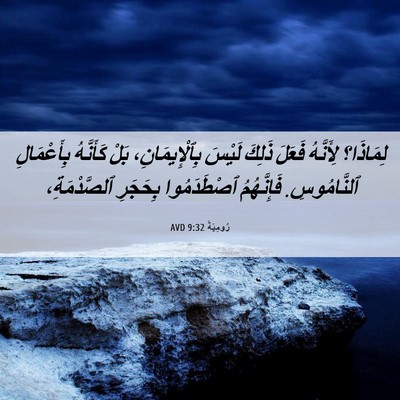 Picture 06 - رُومِيَةَ 9:32 AVD - لِمَاذَا؟ لِأَنَّهُ - Bible Verse Picture