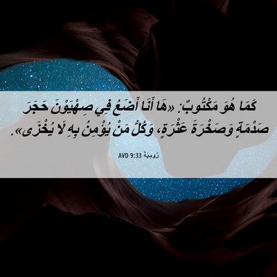 Picture 06 - رُومِيَةَ 9:33 AVD - كَمَا هُوَ مَكْتُوبٌ: «هَا - Bible Verse Picture