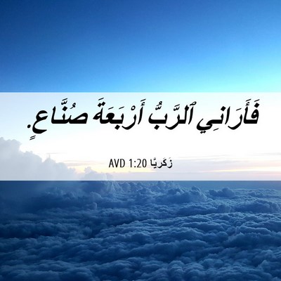 Picture 06 - زَكَريَّا 1:20 AVD - فَأَرَانِي ٱلرَّبُّ - Bible Verse Picture