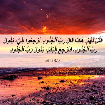 Picture 06 - زَكَريَّا 1:3 AVD - فَقُلْ لَهُمْ: هَكَذَا - Bible Verse Picture