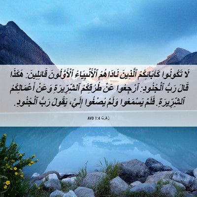 Picture 06 - زَكَريَّا 1:4 AVD - لَا تَكُونُوا - Bible Verse Picture