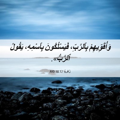 Picture 06 - زَكَريَّا 10:12 AVD - وَأُقَوِّيهِمْ - Bible Verse Picture