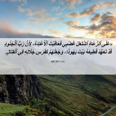 Picture 06 - زَكَريَّا 10:3 AVD - «عَلَى ٱلرُّعَاةِ - Bible Verse Picture