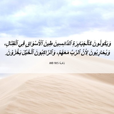 Picture 06 - زَكَريَّا 10:5 AVD - وَيَكُونُونَ - Bible Verse Picture