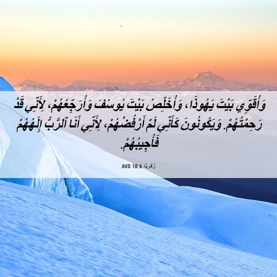 Picture 06 - زَكَريَّا 10:6 AVD - وَأُقَوِّي بَيْتَ - Bible Verse Picture