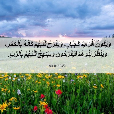 Picture 06 - زَكَريَّا 10:7 AVD - وَيَكُونُ أَفْرَايِمُ - Bible Verse Picture