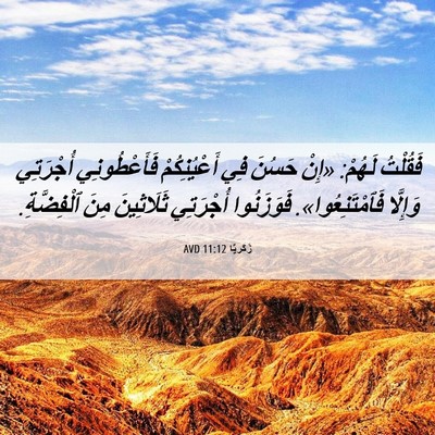 Picture 06 - زَكَريَّا 11:12 AVD - فَقُلْتُ لَهُمْ: «إِنْ - Bible Verse Picture